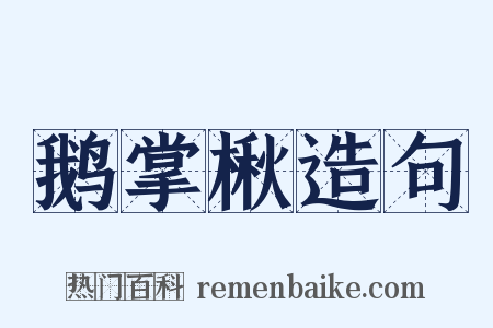 鹅掌楸造句是什么意思的图片